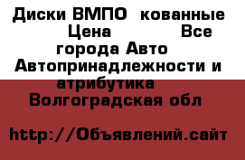 Диски ВМПО (кованные) R15 › Цена ­ 5 500 - Все города Авто » Автопринадлежности и атрибутика   . Волгоградская обл.